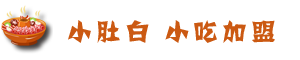 小肚白小吃加盟