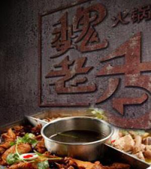 魏老香火锅加盟 魏老香火锅加盟