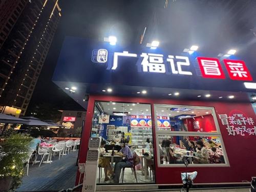 广福记冒菜项目加盟条件